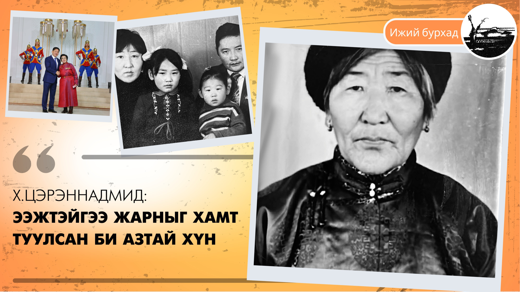 Х.Цэрэннадмид: Ээжтэйгээ жарныг хамт туулсан би азтай хүн